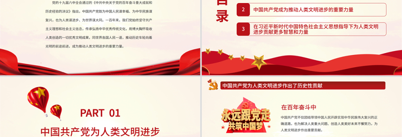 不断为人类文明进步贡献智慧和力量PPT红色党政风深入学习贯彻党的十九届六中全会精神专题党课