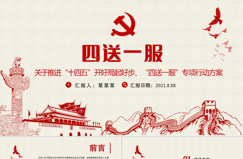 2021四送一服PPT党政风关于推进“十四五”开好局起好步“四送一服”专项行动方案党课课件