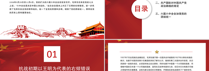 决定中国之命运的六届六中全会PPT红色大气回望历史汲力量砥砺前行续辉煌党史学习专题微党课