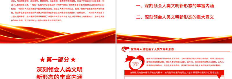 党领导人民创造了人类文明新形态PPT红色党政风党员干部学习教育专题党课课件