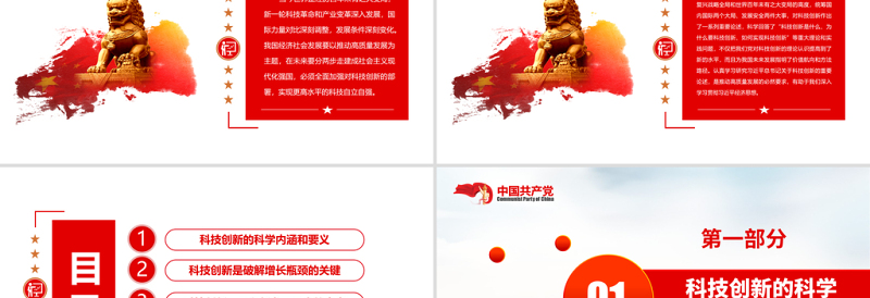 以科技创新支撑高质量发展PPT红色精品党员干部认真学习研究习近平总书记关于科技创新的重要论述专题党课课件模板