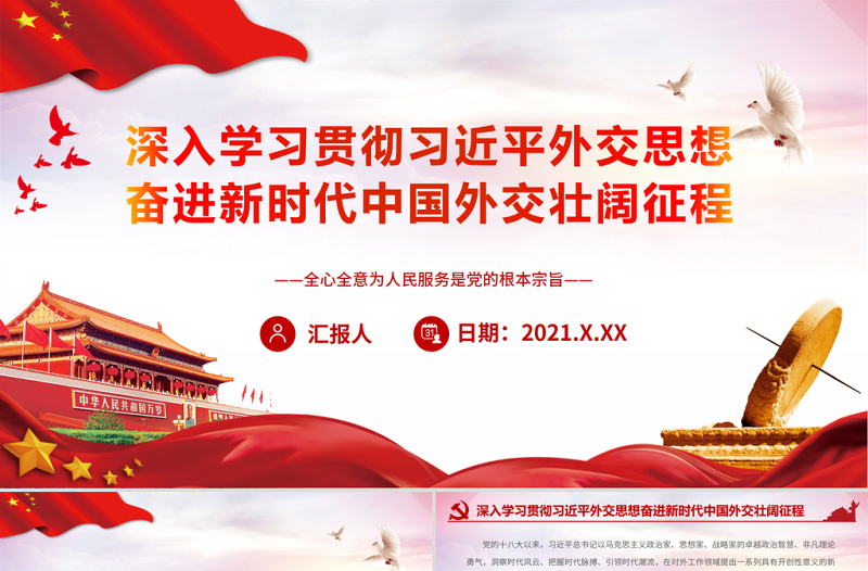 深入学习贯彻习近平外交思想PPT红色党政风奋进新时代中国外交壮阔征程党课课件