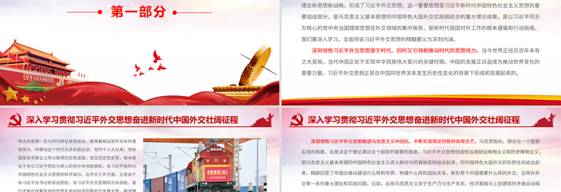 深入学习贯彻习近平外交思想PPT红色党政风奋进新时代中国外交壮阔征程党课课件