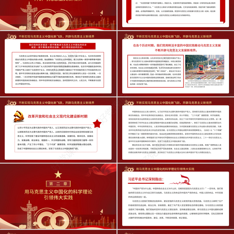 党的百年奋斗展示了马克思主义的强大生命力PPT红色党政风坚持理论指导和理论创新不断实现马克思主义中国化新飞跃党员辅导党课