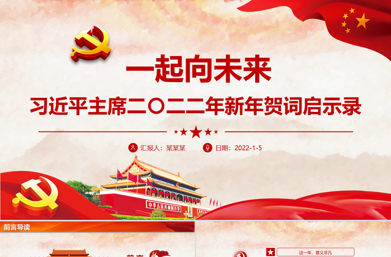 2022一起向未来PPT红色喜庆习近平主席二〇二二年新年贺词启示录党员干部学习党课课件