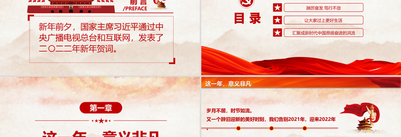 2022一起向未来PPT红色喜庆习近平主席二〇二二年新年贺词启示录党员干部学习党课课件