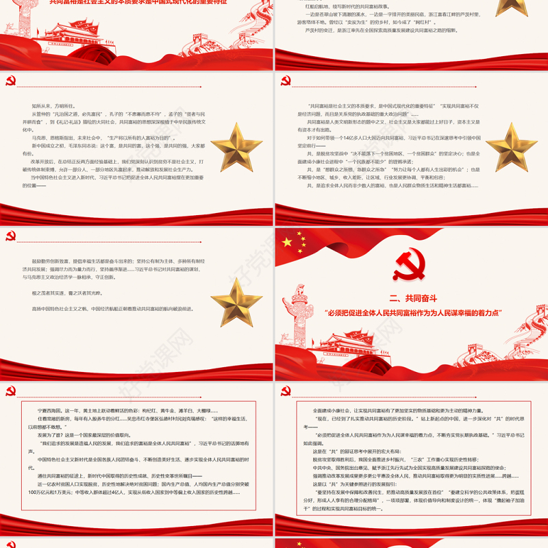 从“共”字看扎实推进共同富裕PPT习近平经济思想的生动实践述评之五民生党课课件