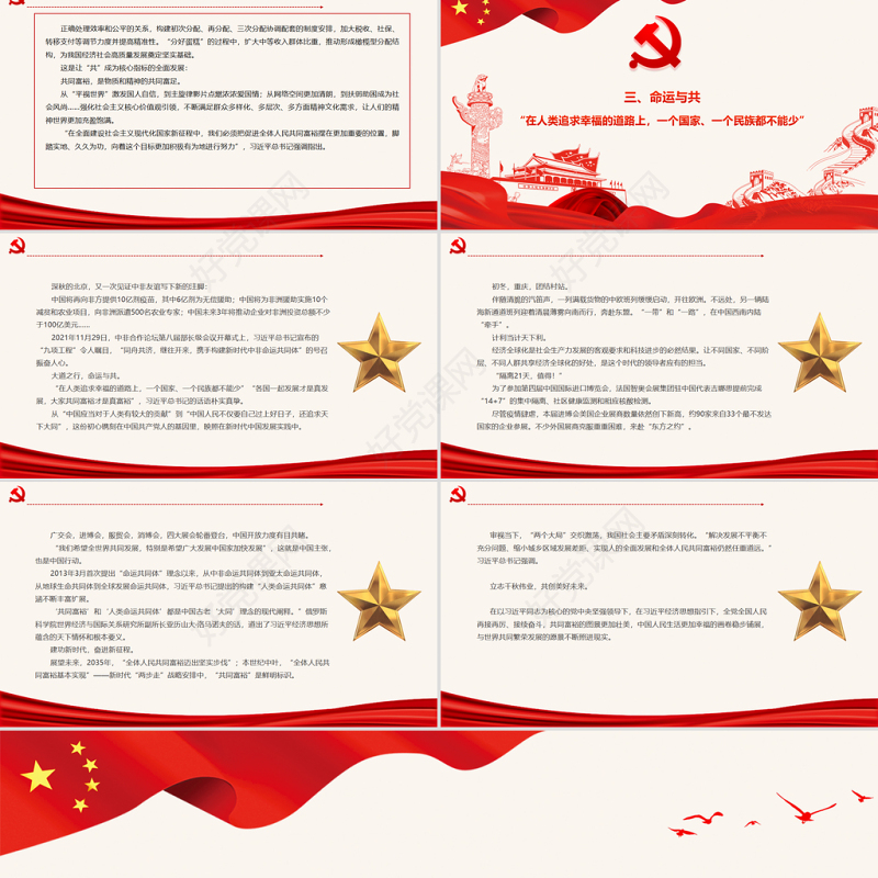 从“共”字看扎实推进共同富裕PPT习近平经济思想的生动实践述评之五民生党课课件
