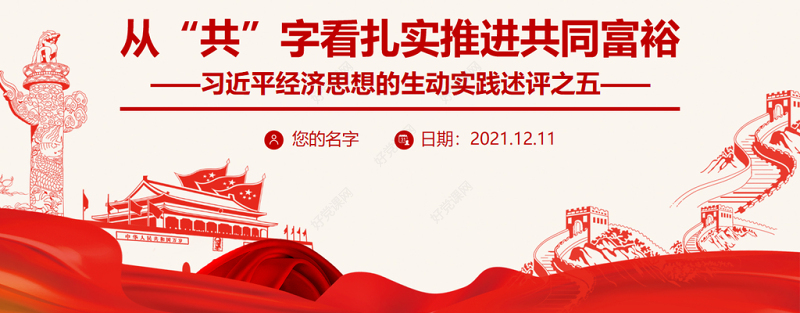 从“共”字看扎实推进共同富裕PPT习近平经济思想的生动实践述评之五民生党课课件