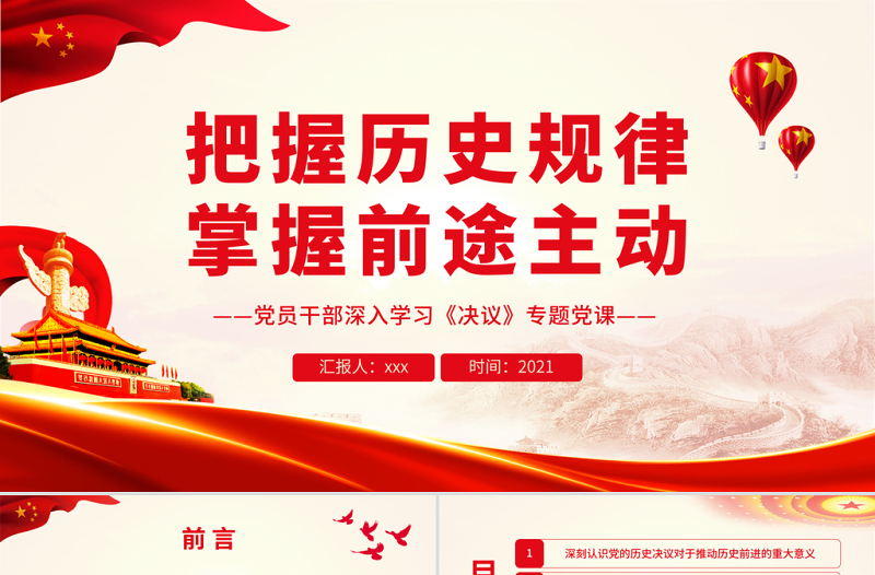 把握历史规律掌握前途主动PPT红色党政风党员干部深入学习《决议》专题党课课件模板