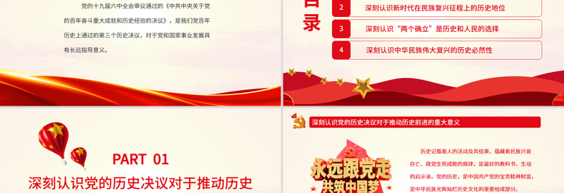 把握历史规律掌握前途主动PPT红色党政风党员干部深入学习《决议》专题党课课件模板