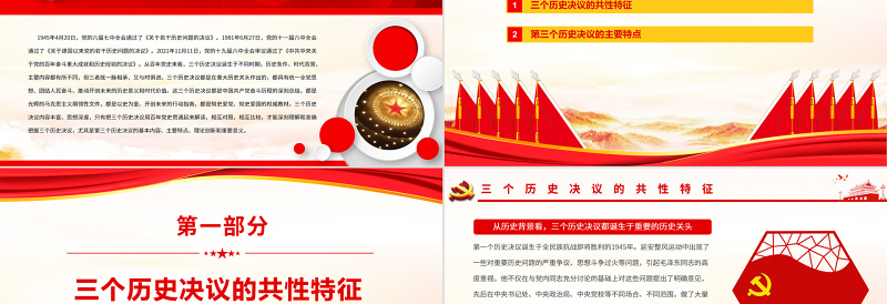 从百年党史解读三个历史决议PPT红色大气深入学习三个历史决议专题党课课件模板