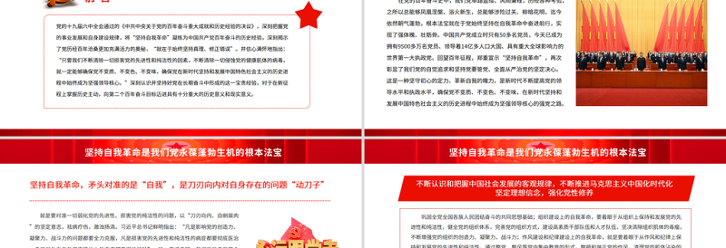 坚持自我革命是我们党永葆蓬勃生机的根本法宝PPT党员干部学习贯彻党的十九届六中全会精神专题党课课件