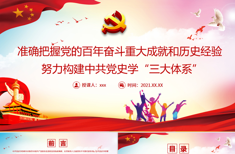 准确把握党的百年奋斗重大成就和历史经验PPT红色大气努力构建中共党史学“三大体系”党员学习党课