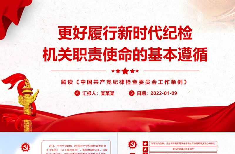更好履行新时代纪检机关职责使命的基本遵循PPT大气解读《中国共产党纪律检查委员会工作条例》专题党课课件