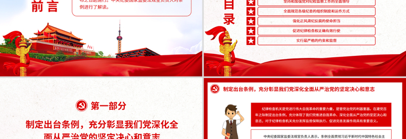 更好履行新时代纪检机关职责使命的基本遵循PPT大气解读《中国共产党纪律检查委员会工作条例》专题党课课件