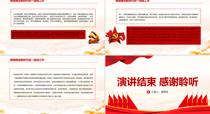 中国共产党坚持统一战线的时代价值PPT大气党政风学习贯彻党的十九届六中全会精神专题党课课件