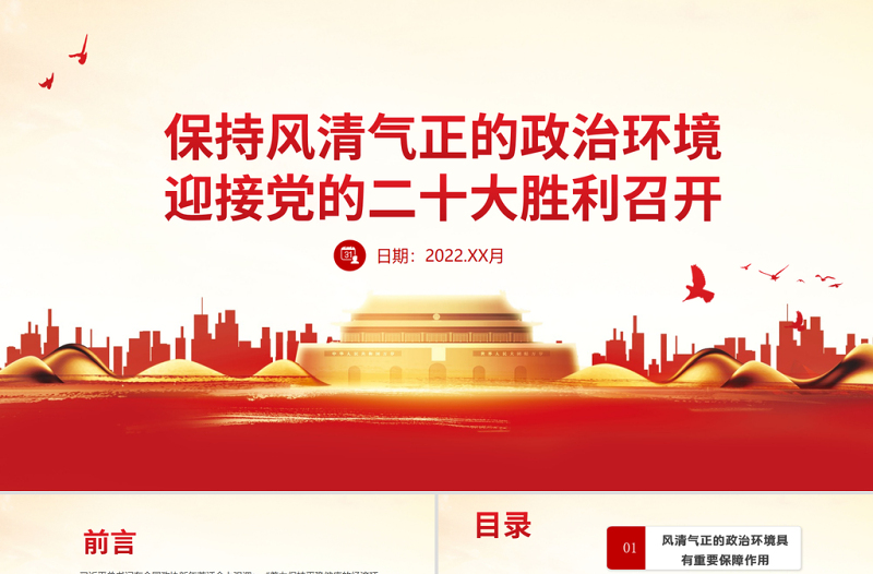 保持风清气正的政治环境PPT红色大气迎接党的二十大胜利召开党风廉政专题微党课