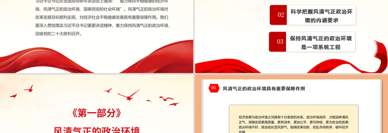 保持风清气正的政治环境PPT红色大气迎接党的二十大胜利召开党风廉政专题微党课