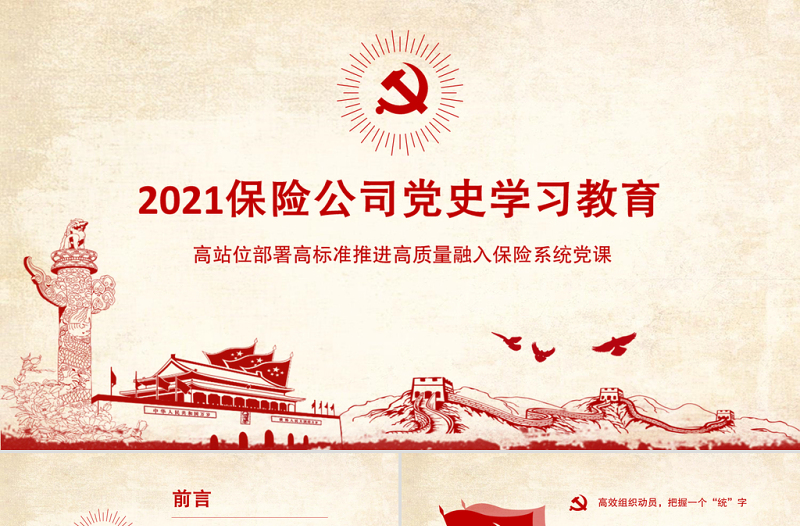 2021保险公司党史学习教育PPT高站位部署高标准推进高质量融入保险系统党课课件模板下载