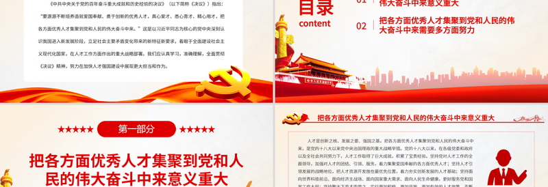 把各方面优秀人才集聚到党和人民的伟大奋斗中来PPT红色大气学习贯彻党的十九届六中全会精神党课课件