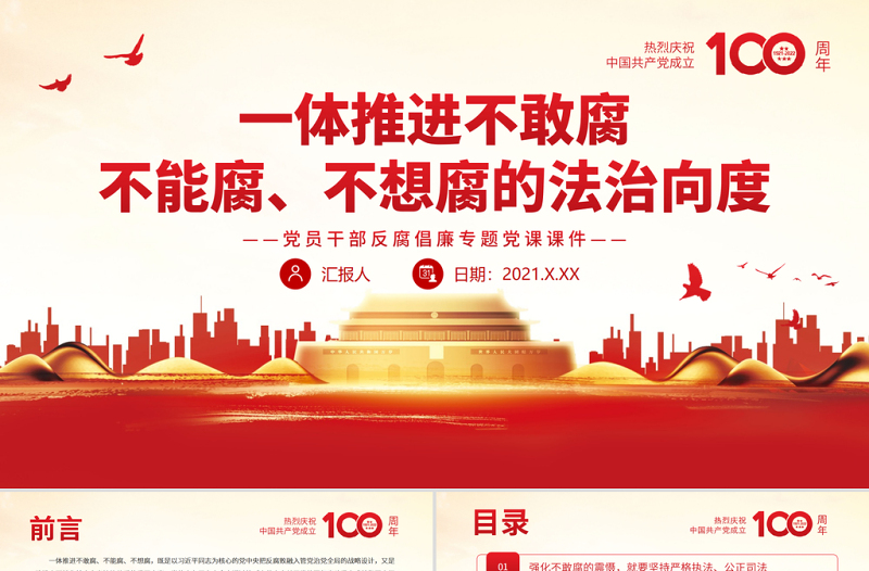 一体推进不敢腐不能腐不想腐的法治向度PPT红色党政风党员干部反腐倡廉专题党课课件