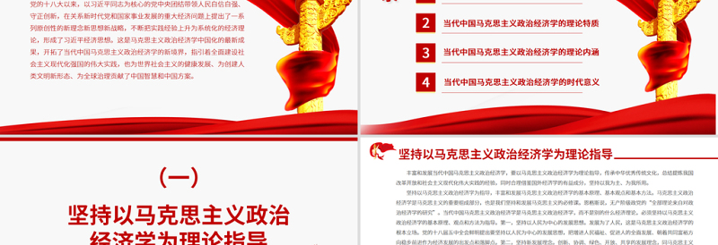 红色质朴当代中国马克思主义政治经济学的发展与创新专题党课ppt课件