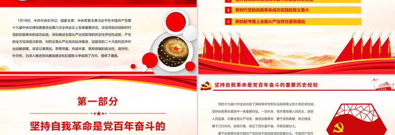 全面从严治党从刀刃向内做起PPT红色党政风深入学习第十九届中央纪委六次会议专题课件模板