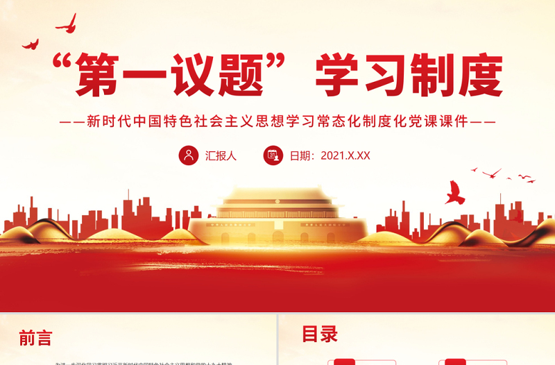 “第一议题”学习制度PPT新时代中国特色社会主义思想学习常态化制度化党课课件