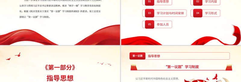 “第一议题”学习制度PPT新时代中国特色社会主义思想学习常态化制度化党课课件