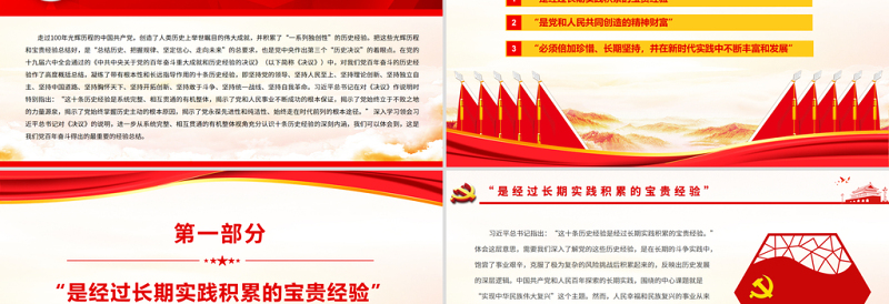 “十个坚持”党百年奋斗最重要的经验总结PPT红色党政风党员干部学习《决议》专题党课课件模板