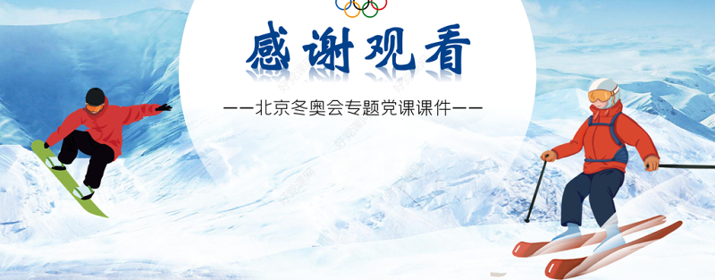 办好冬奥盛会建设体育强国PPT冰雪卡通风北京冬奥会专题党课课件模板