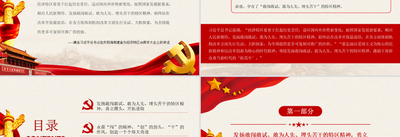 2021特区精神PPT发扬特区精神深化改革开放解放思想改革创新勇担使命砥砺奋进党课课件模板下载