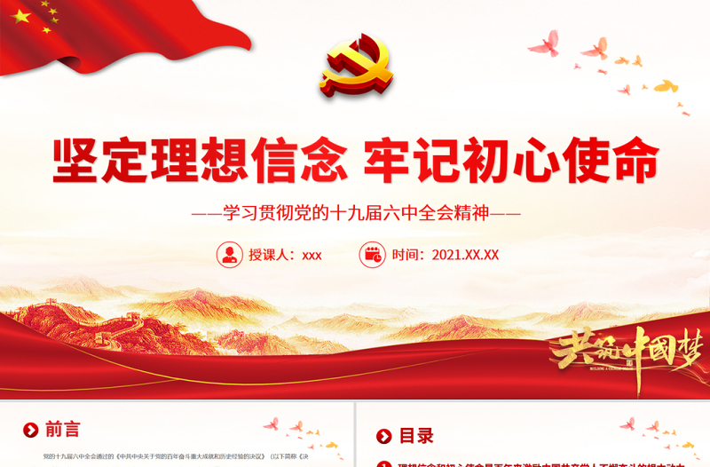 坚定理想信念牢记初心使命PPT红色简洁学习贯彻党的十九届六中全会精神党员辅导党课