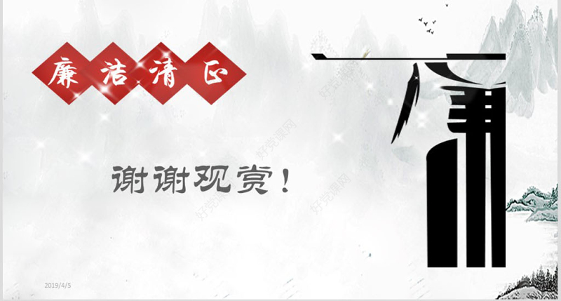 水墨中国风反腐倡廉专题党课ppt