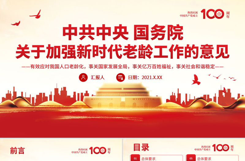 关于加强新时代老龄工作的意见PPT红色质感实施积极应对人口老龄化国家战略加强新时代老龄工作课件