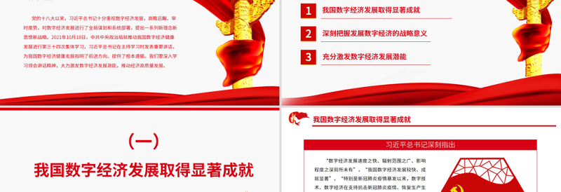 激发数字经济发展潜能PPT红色大气党员干部学习教育专题党课课件模板