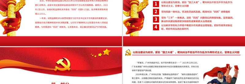 持续纠治“四风”弘扬新风正气PPT红色大气推进新时代纪检监察工作高质量发展专题党课课件模板