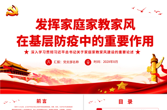 发挥家庭家教家风在基层防疫中的重要作用PPT深入学习贯彻习近平总书记关于家庭家教家风建设的重要论述