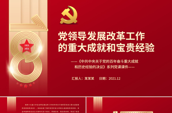 中共中央关于党的百年奋斗重大成就和历史经验的决议课件ppt
