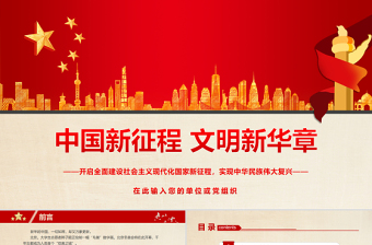 中国新征程文明新华章PPT大气精美开启全面建设社会主义现代化国家新征程实现中华民族伟大复兴微党课