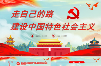 中国特色社会主义进入新时代领导发言材料ppt