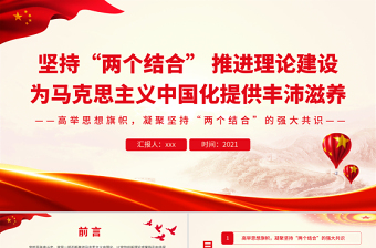 坚持两个结合推进理论建设为马克思主义中国化提供丰沛滋养专题党课课件PPT模板