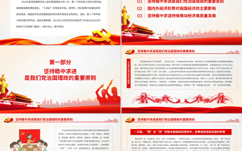 坚持稳中求进开创高质量发展新局面PPT红色大气 论学习贯彻中央经济工作会议精神党员辅导党课课件模板