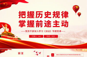 把握历史规律掌握前途主动PPT红色党政风党员干部深入学习《决议》专题党课课件模板