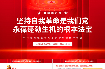 坚持自我革命是我们党永葆蓬勃生机的根本法宝PPT党员干部学习贯彻党的十九届六中全会精神专题党课课件