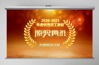 2020金色年会颁奖典礼PPT模板幻灯片