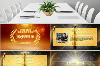 2020金色年会颁奖典礼PPT模板幻灯片