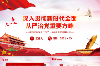 深入贯彻新时代全面从严治党重要方略PPT红色精品学习习近平总书记关于“三不”一体化推进系列重要论述党课课件