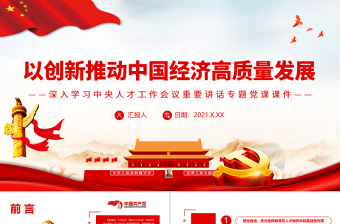 全国宣传思想文化工作会议党课PPT